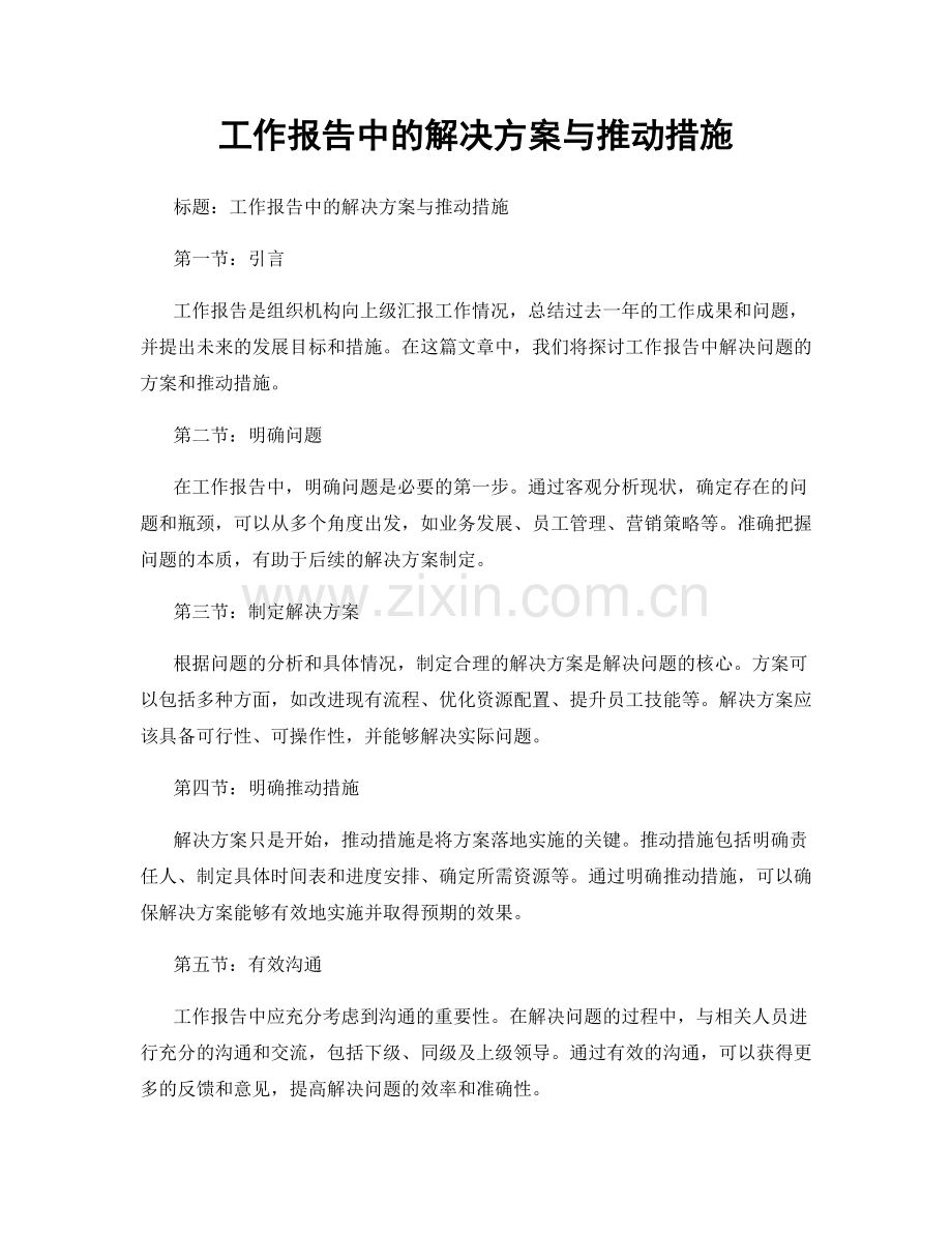 工作报告中的解决方案与推动措施.docx_第1页