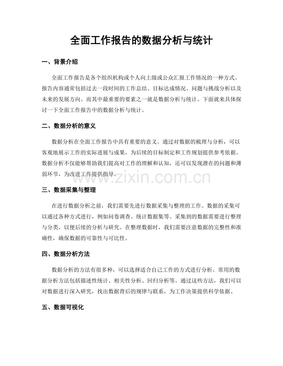 全面工作报告的数据分析与统计.docx_第1页