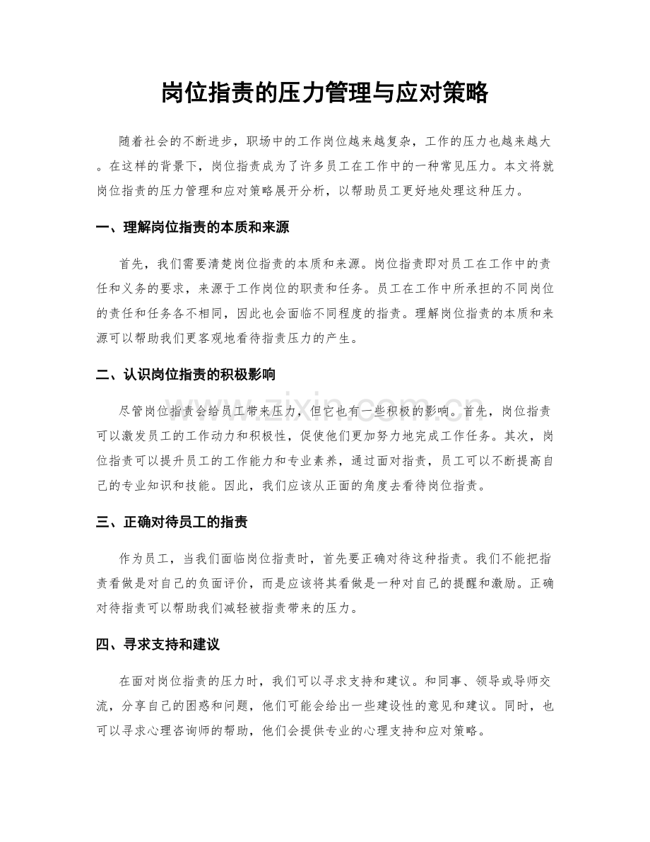 岗位指责的压力管理与应对策略.docx_第1页