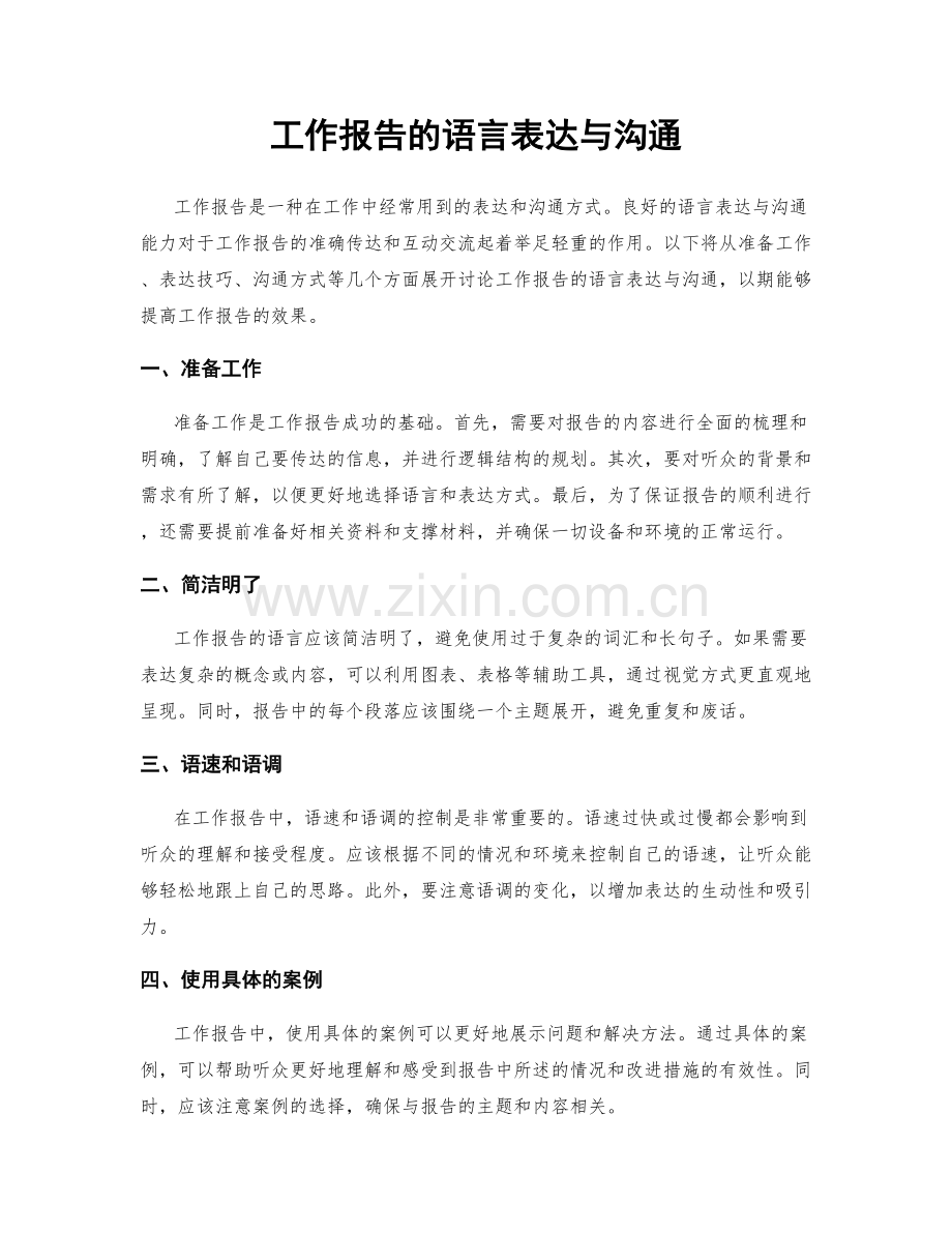 工作报告的语言表达与沟通.docx_第1页