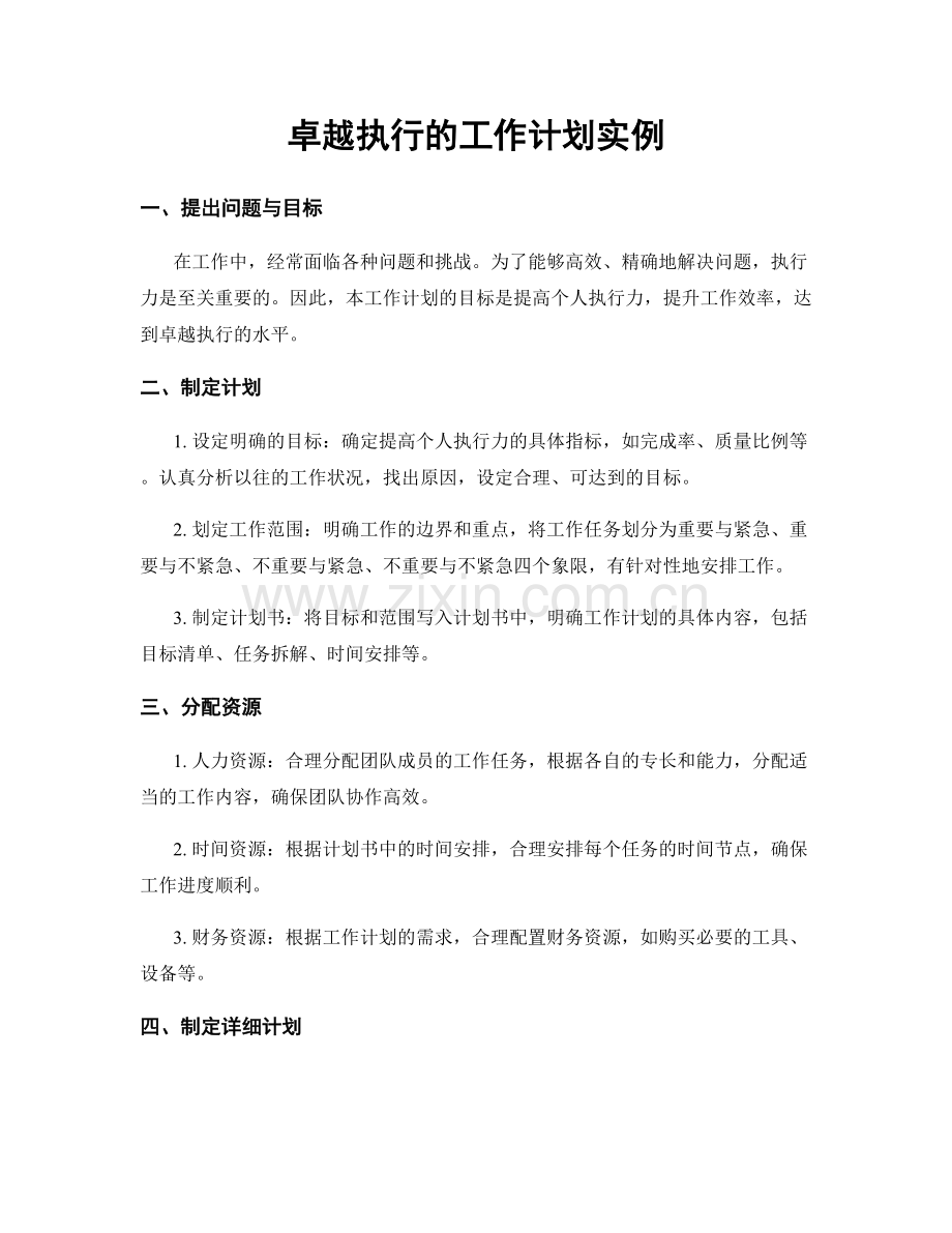 卓越执行的工作计划实例.docx_第1页