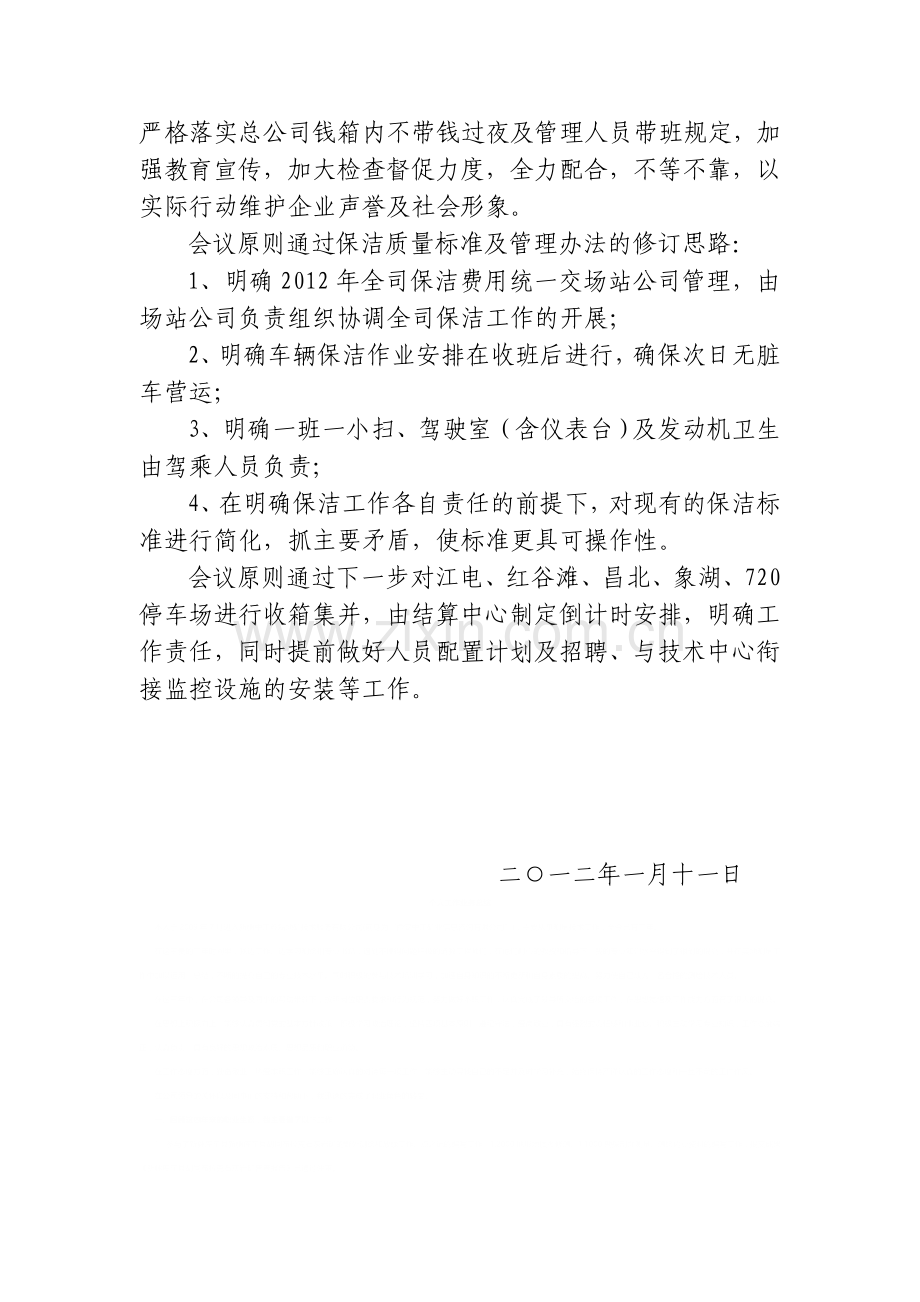 (04)关于对保洁质量标准及管理办法的修订和加快收箱点集并的会议纪要.doc_第2页