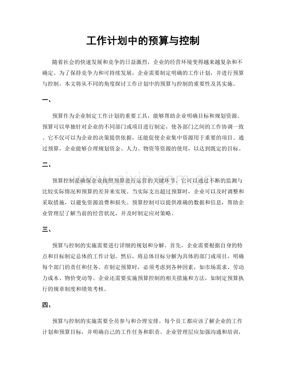 工作计划中的预算与控制.docx_第1页