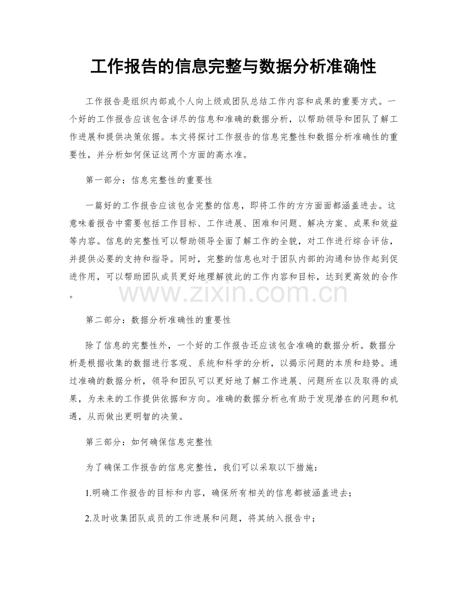 工作报告的信息完整与数据分析准确性.docx_第1页