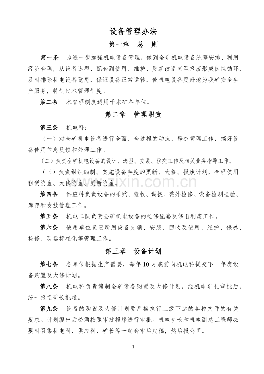 常信煤业机电管理制度.docx_第1页