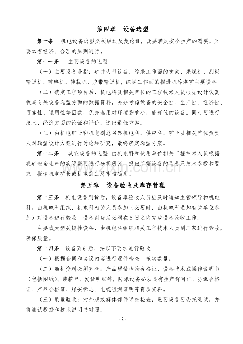 常信煤业机电管理制度.docx_第2页