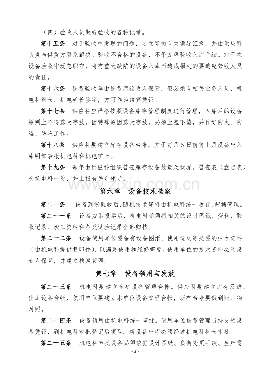 常信煤业机电管理制度.docx_第3页