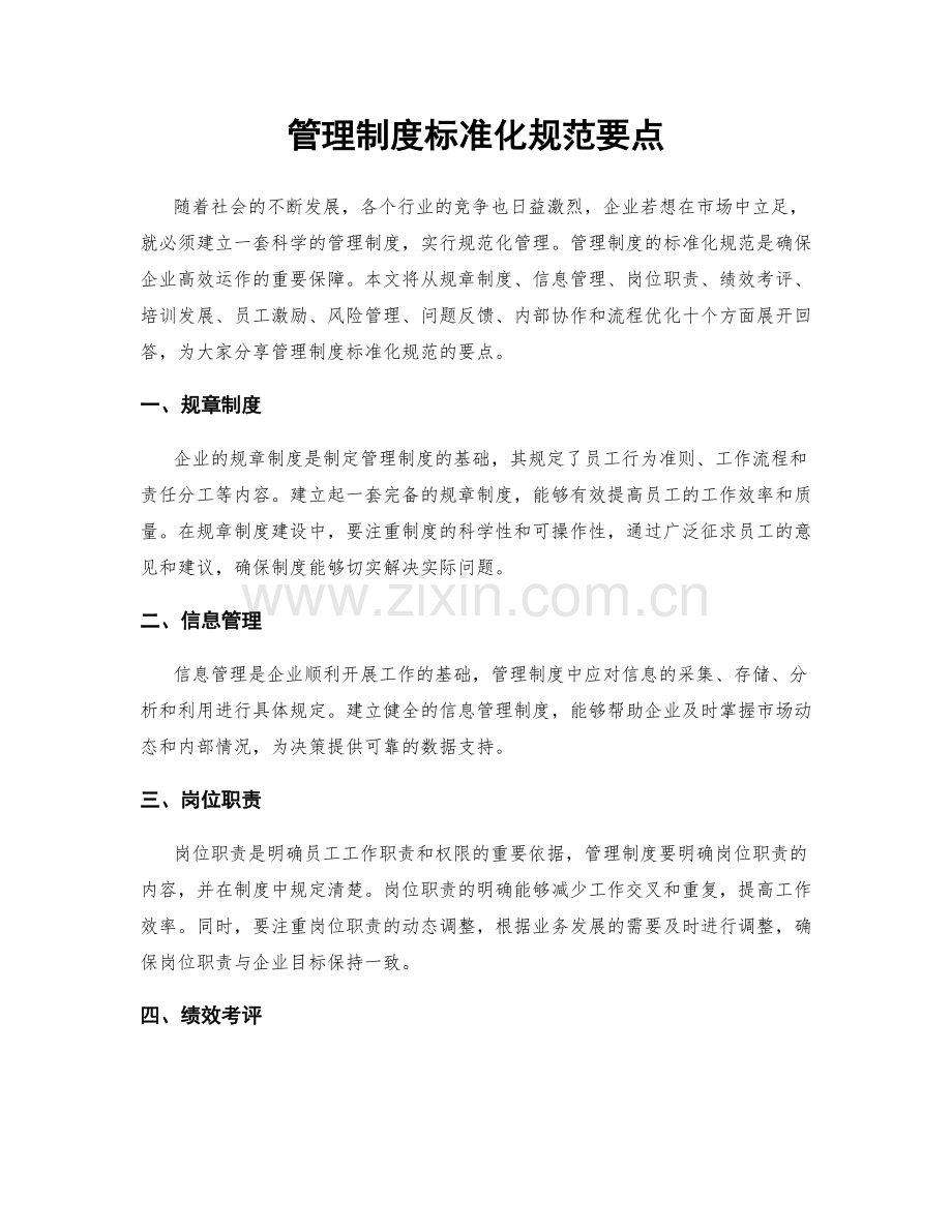 管理制度标准化规范要点.docx_第1页