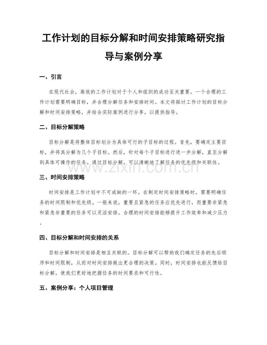 工作计划的目标分解和时间安排策略研究指导与案例分享.docx_第1页