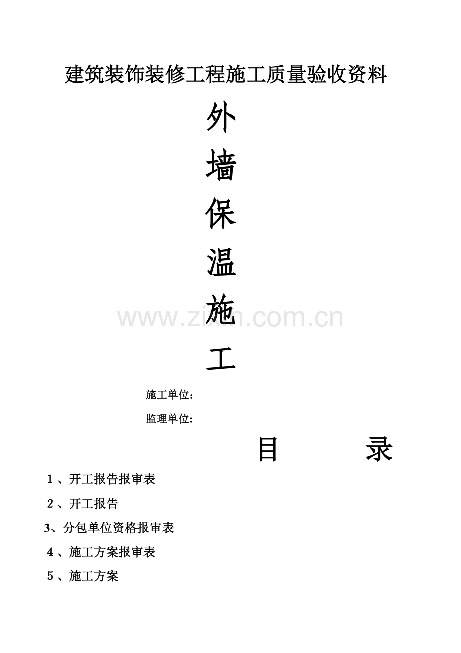 外墙保温工程全套验收资料-2.doc_第1页