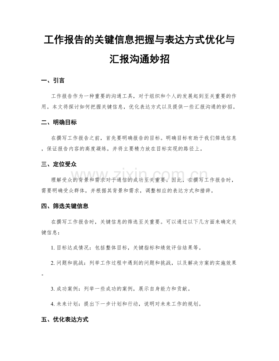 工作报告的关键信息把握与表达方式优化与汇报沟通妙招.docx_第1页