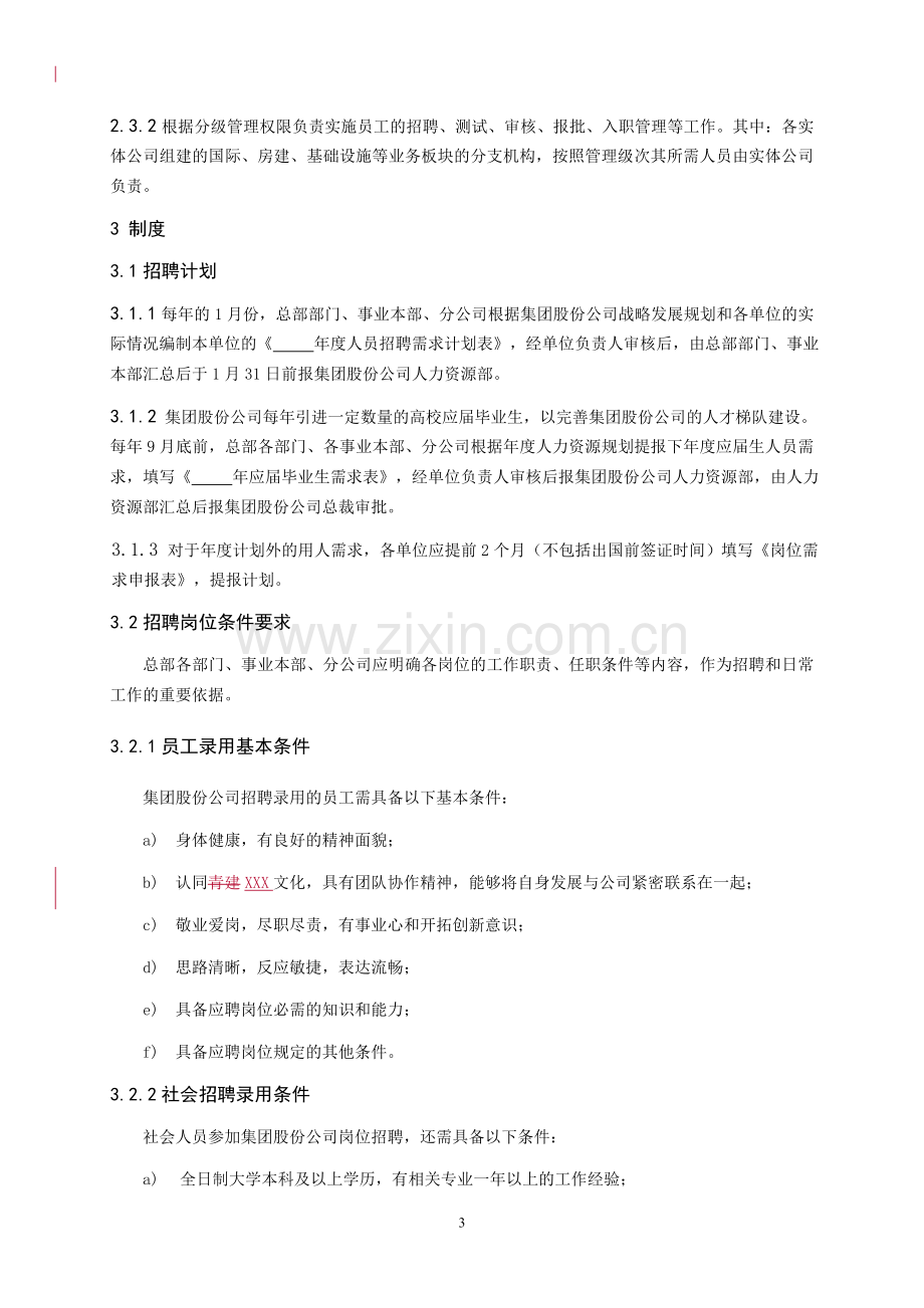 国内百强企业员工招聘管理制度.doc_第3页