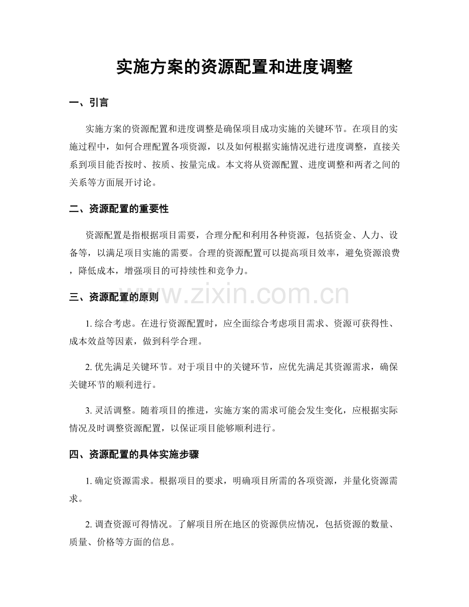 实施方案的资源配置和进度调整.docx_第1页