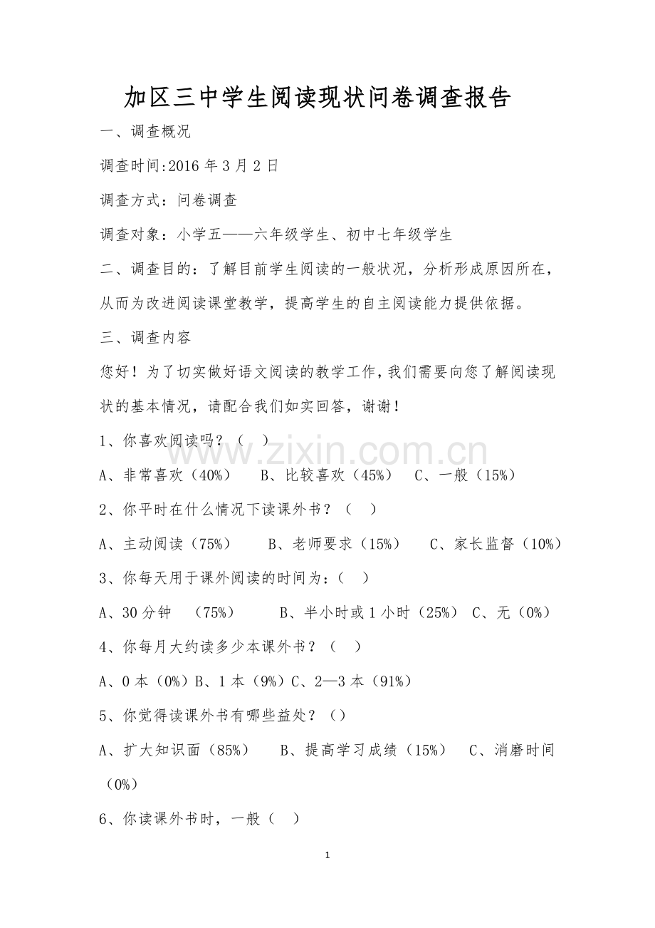 小学生阅读现状问卷调查报告.doc_第1页