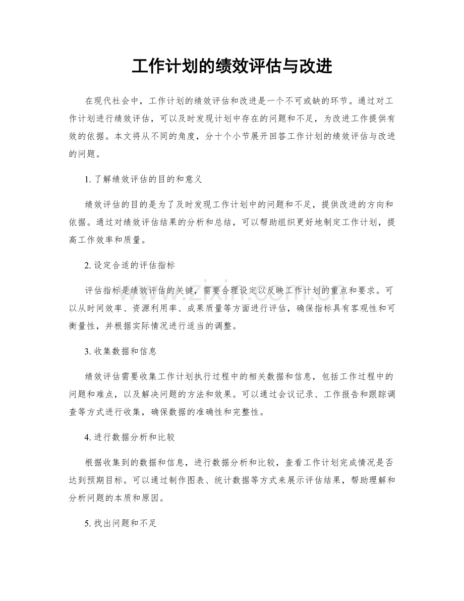 工作计划的绩效评估与改进.docx_第1页