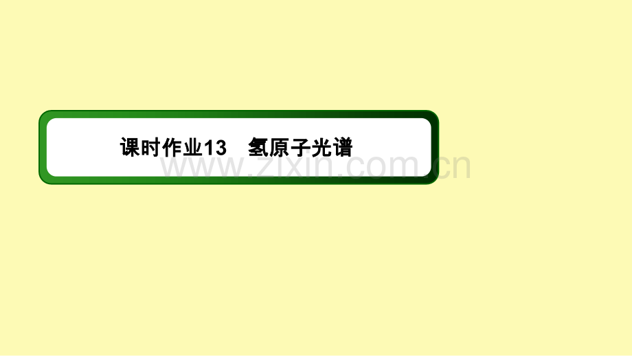 高中物理第十八章原子结构3氢原子光谱课时作业课件新人教版选修3-.ppt_第1页