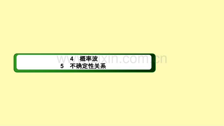 高中物理第十七章波粒二象性45概率波不确定性关系课件新人教版选修3-.ppt_第1页