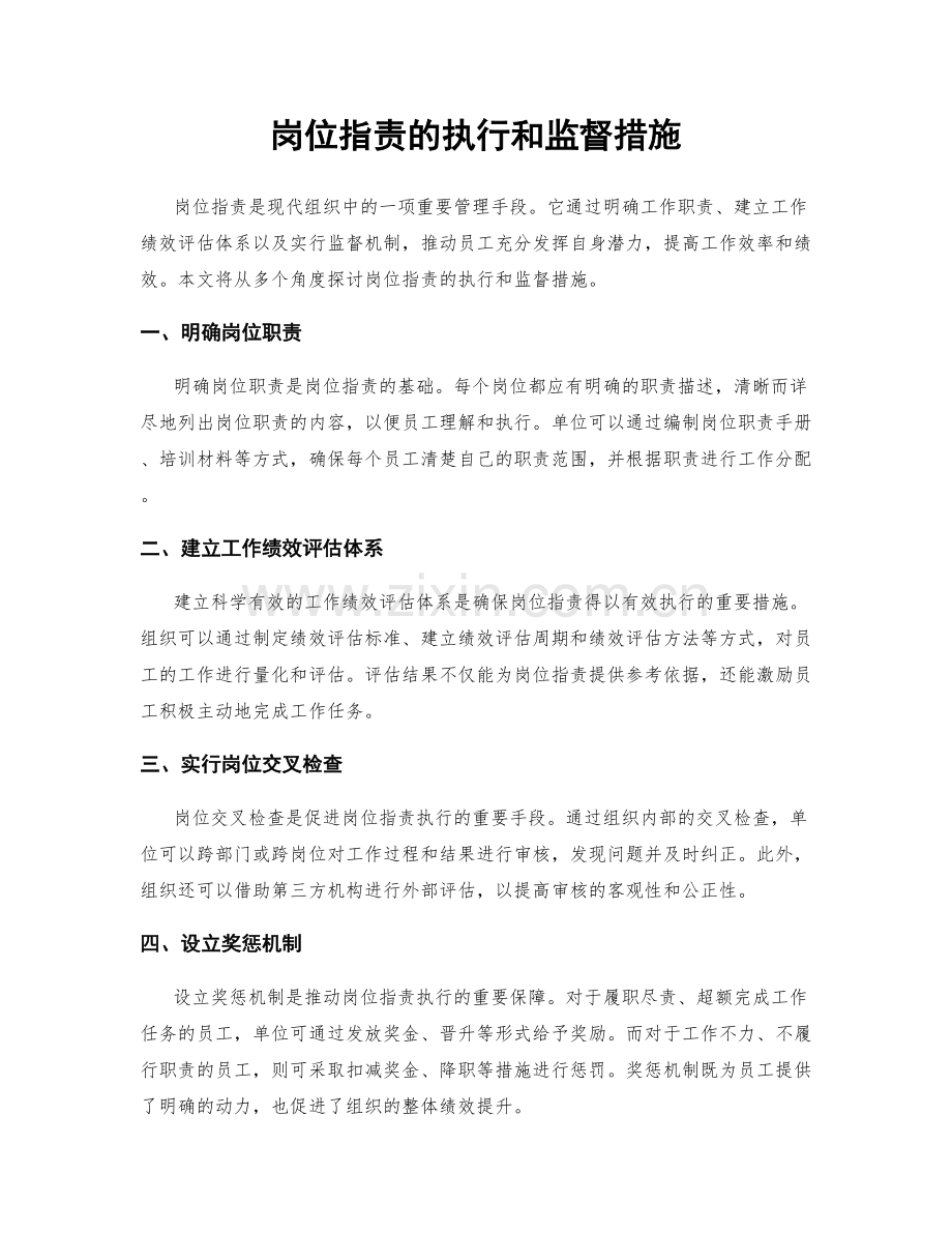 岗位职责的执行和监督措施.docx_第1页