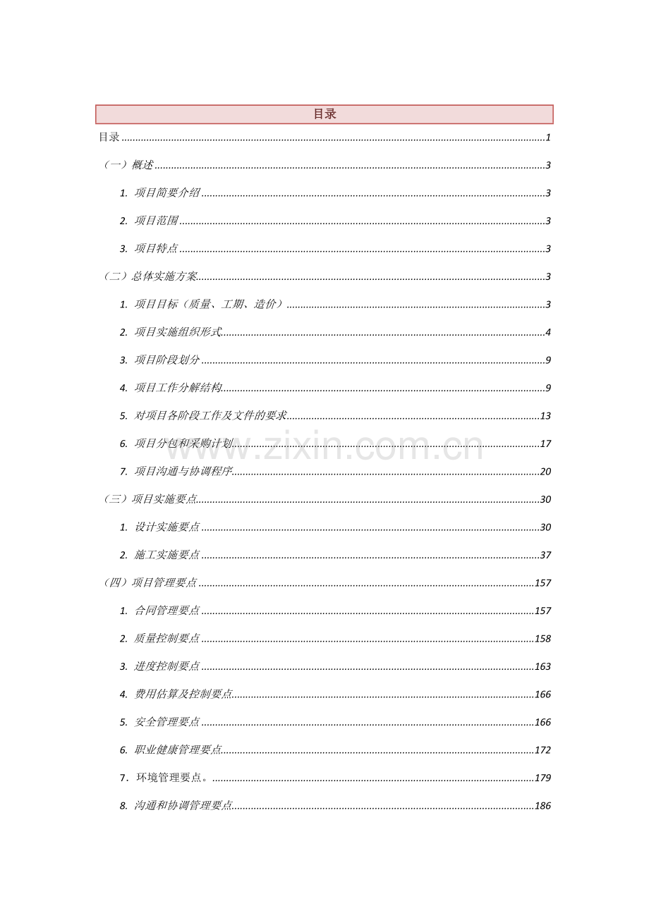 完整的EPC项目实施方案.doc_第1页