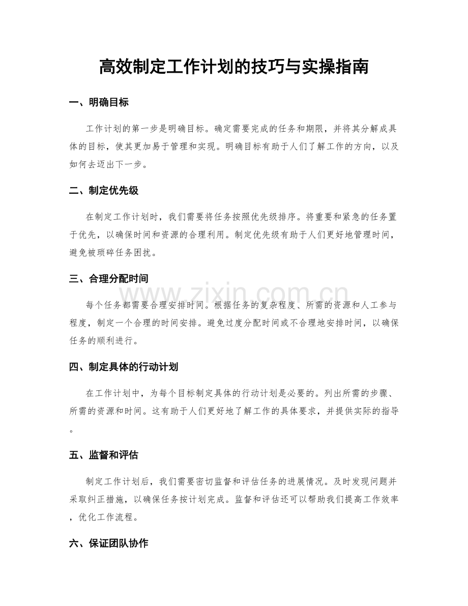 高效制定工作计划的技巧与实操指南.docx_第1页