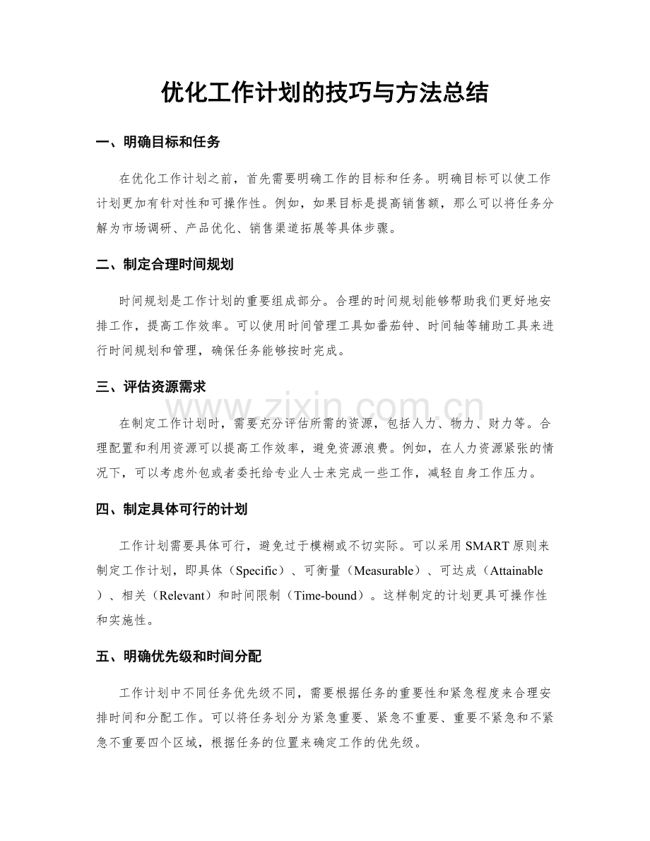 优化工作计划的技巧与方法总结.docx_第1页