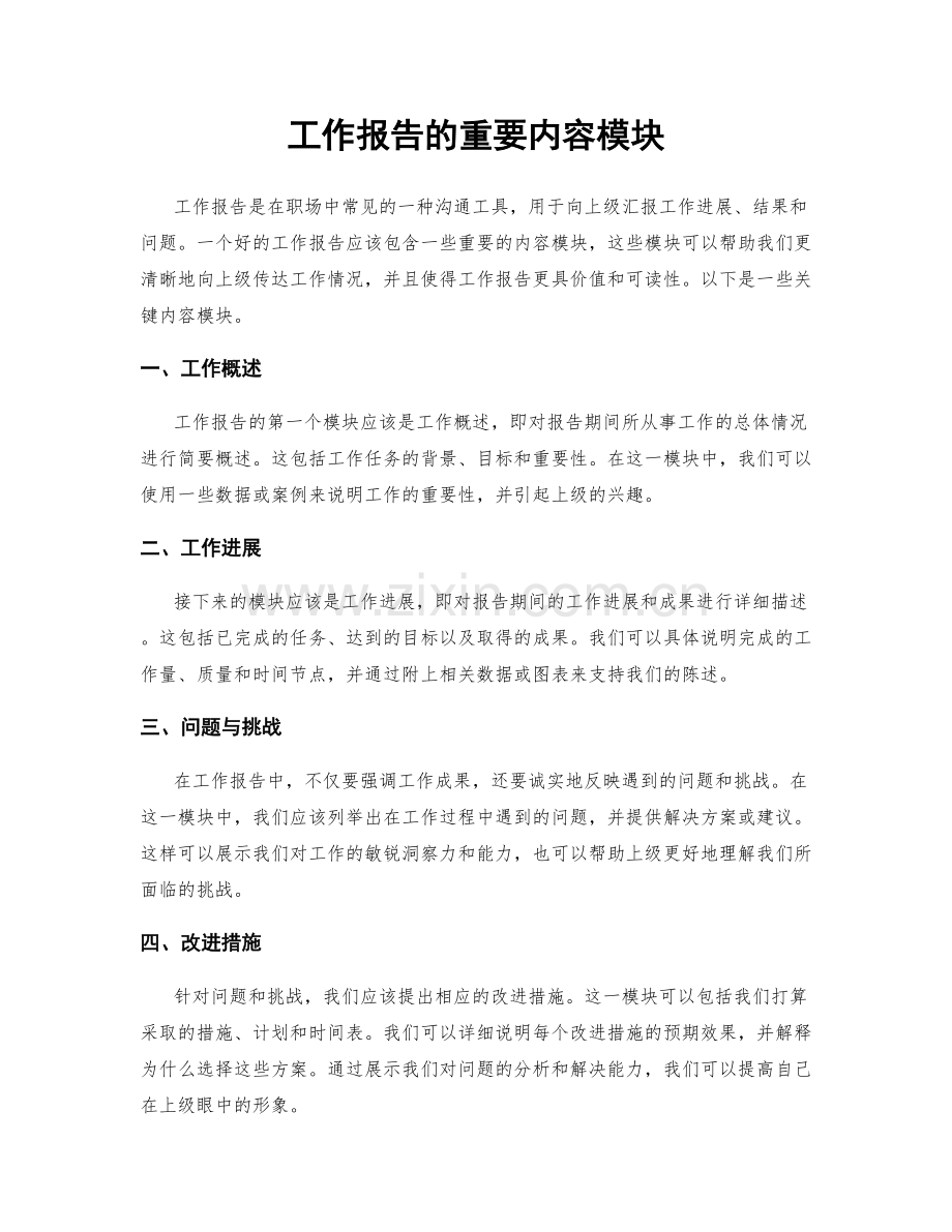 工作报告的重要内容模块.docx_第1页