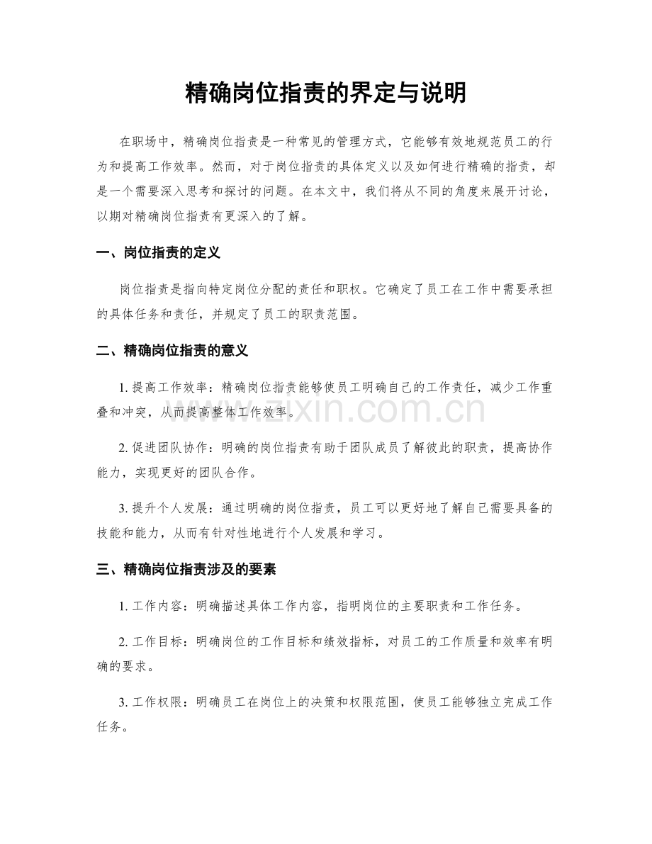 精确岗位职责的界定与说明.docx_第1页