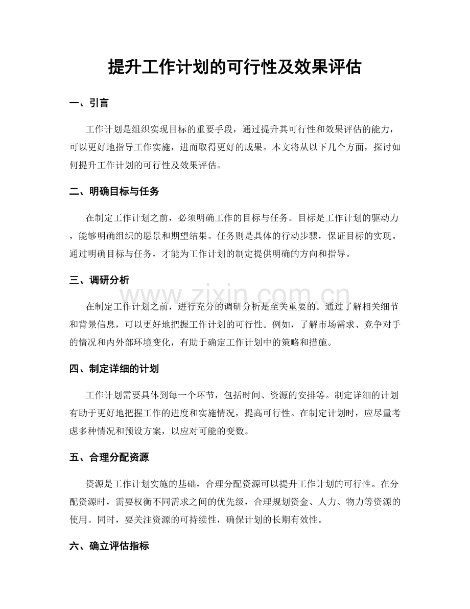 提升工作计划的可行性及效果评估.docx_第1页