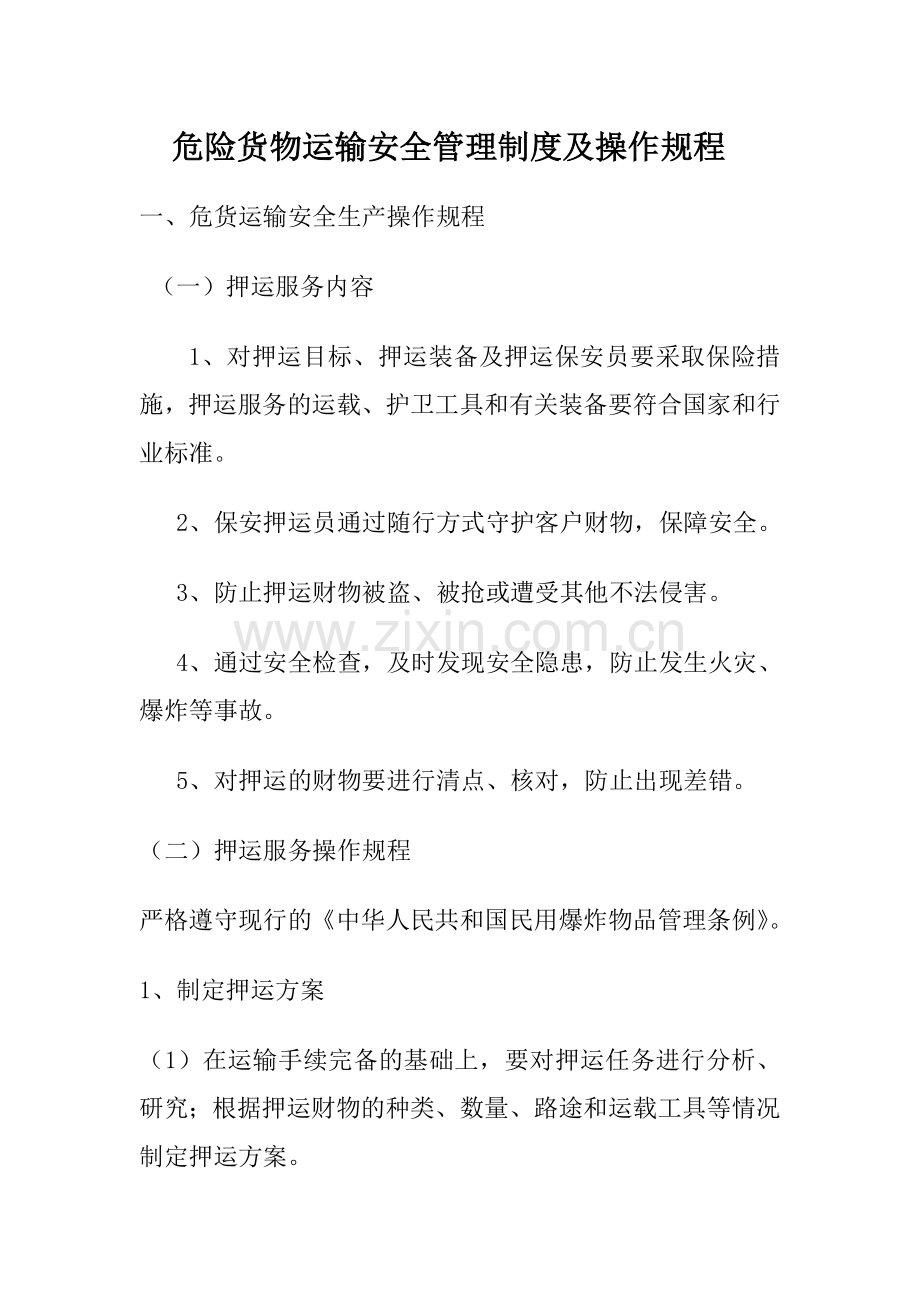 危险货物运输安全管理制度及安全操作规程.doc_第1页