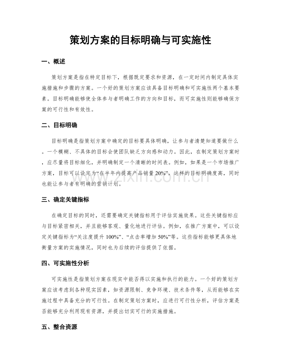 策划方案的目标明确与可实施性.docx_第1页