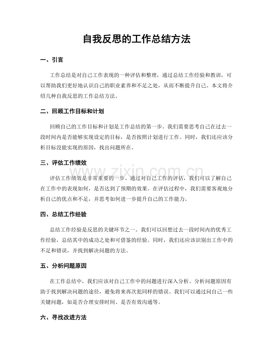 自我反思的工作总结方法.docx_第1页