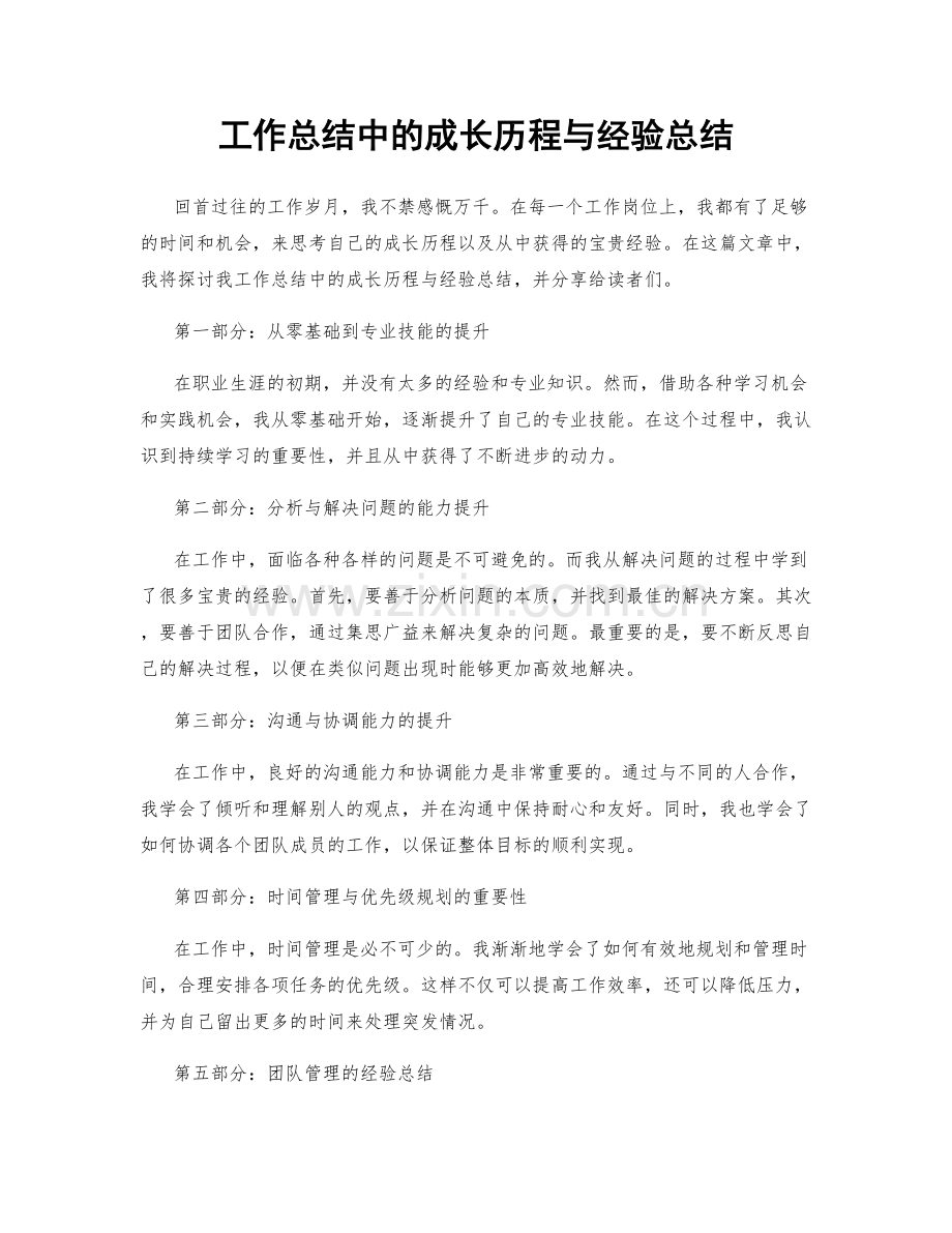 工作总结中的成长历程与经验总结.docx_第1页