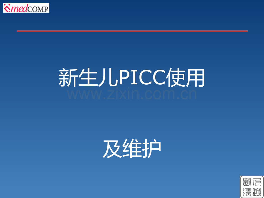 新生儿PICC介绍及维护.ppt_第1页