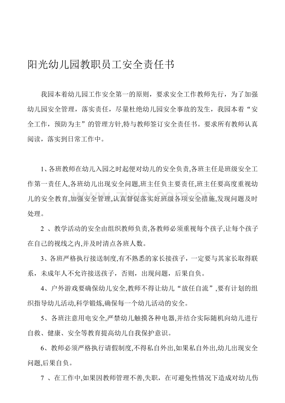 阳光幼儿园教职员工安全责任书..doc_第1页