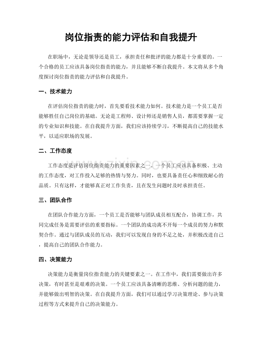 岗位职责的能力评估和自我提升.docx_第1页