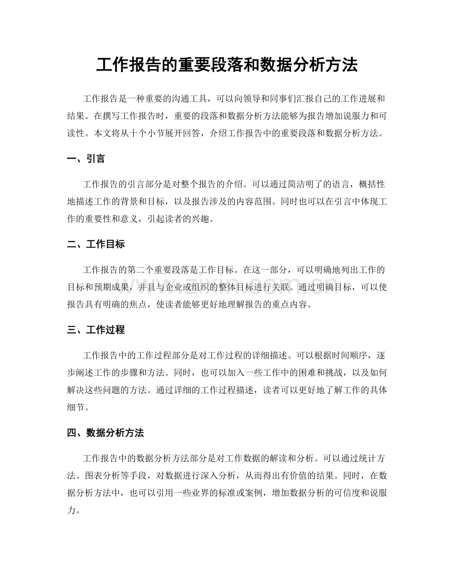 工作报告的重要段落和数据分析方法.docx_第1页