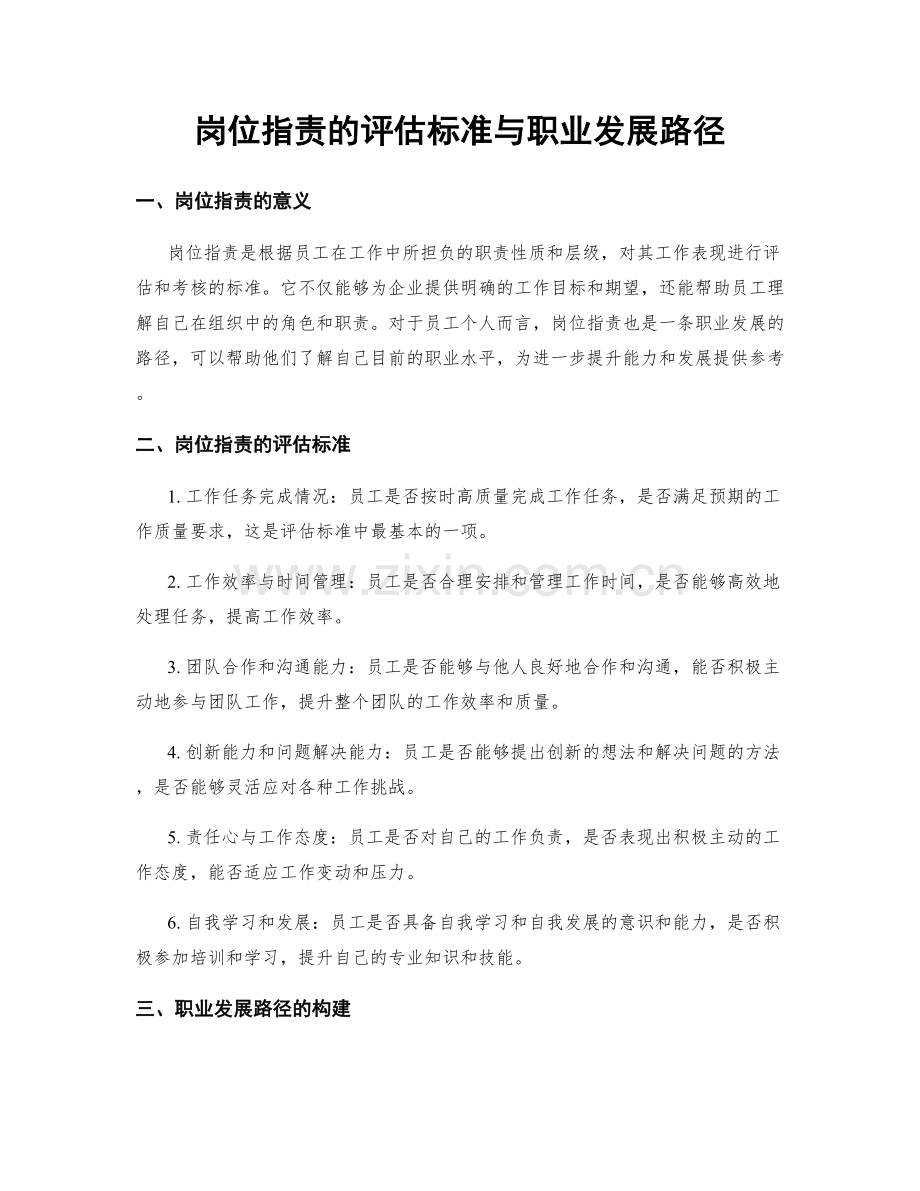 岗位职责的评估标准与职业发展路径.docx_第1页