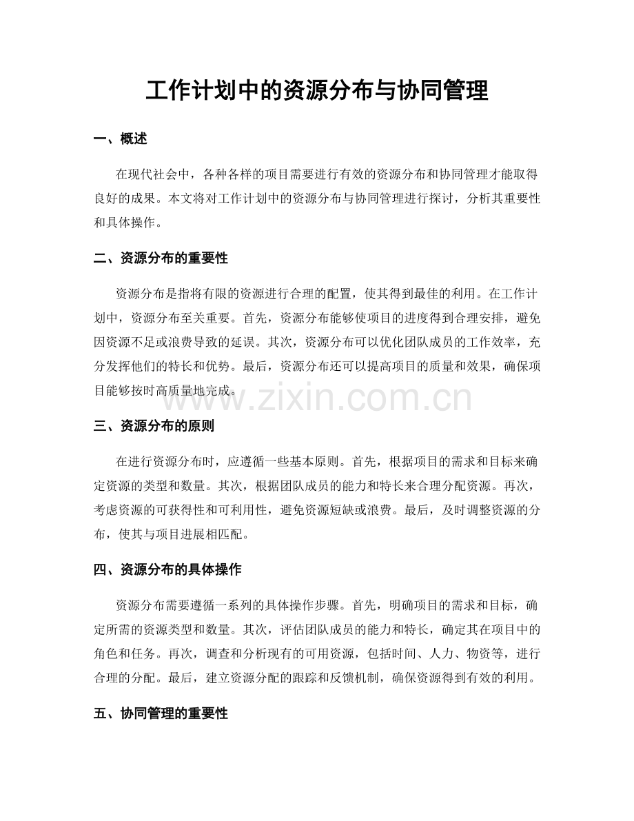 工作计划中的资源分布与协同管理.docx_第1页