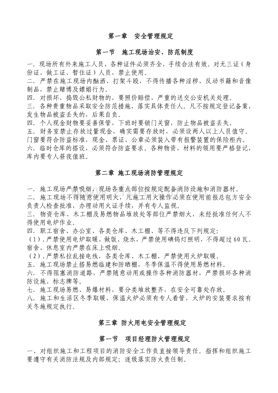 项目消防安全保卫措施及用火用电制度.doc_第3页