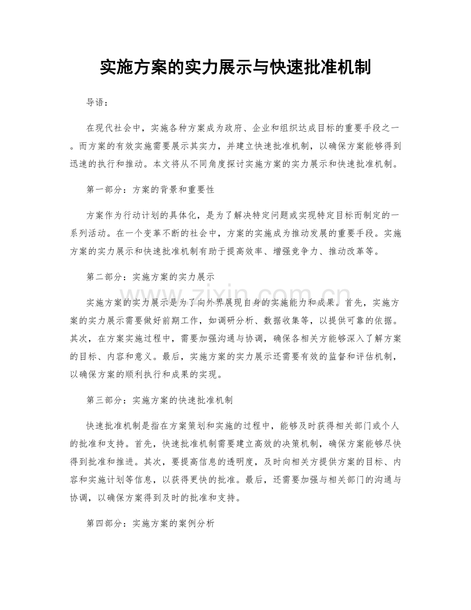 实施方案的实力展示与快速批准机制.docx_第1页