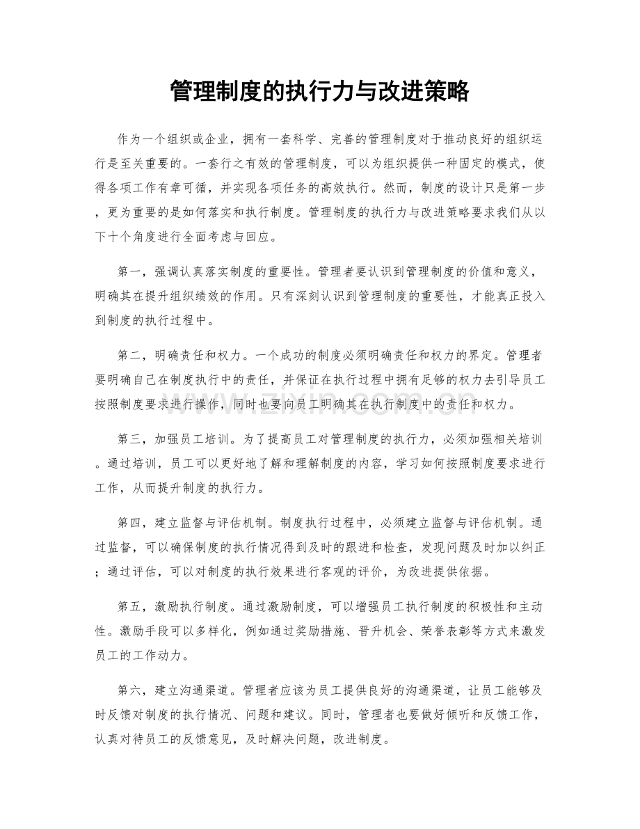 管理制度的执行力与改进策略.docx_第1页