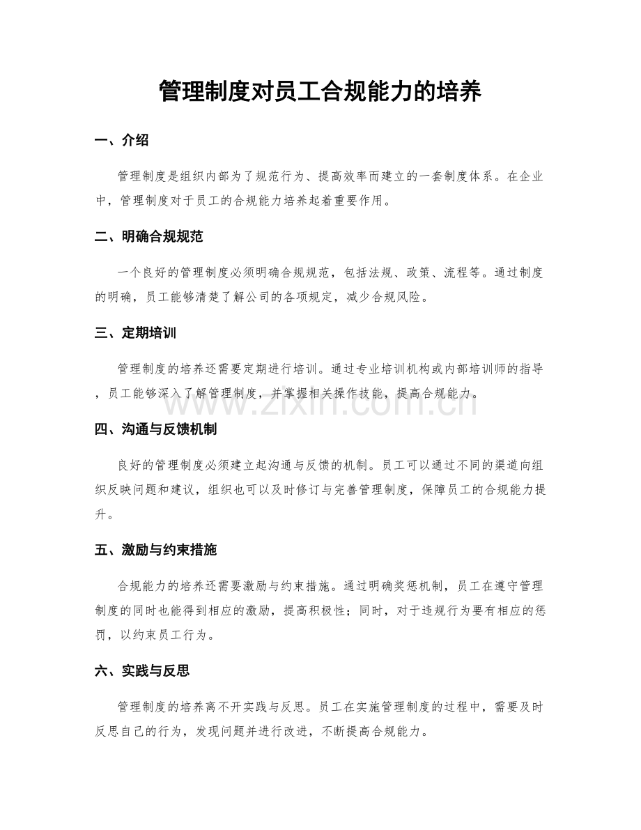 管理制度对员工合规能力的培养.docx_第1页