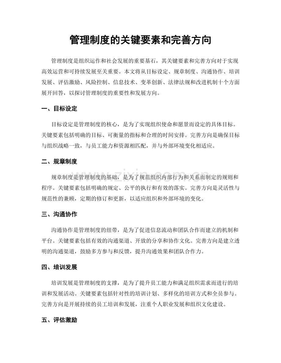 管理制度的关键要素和完善方向.docx_第1页