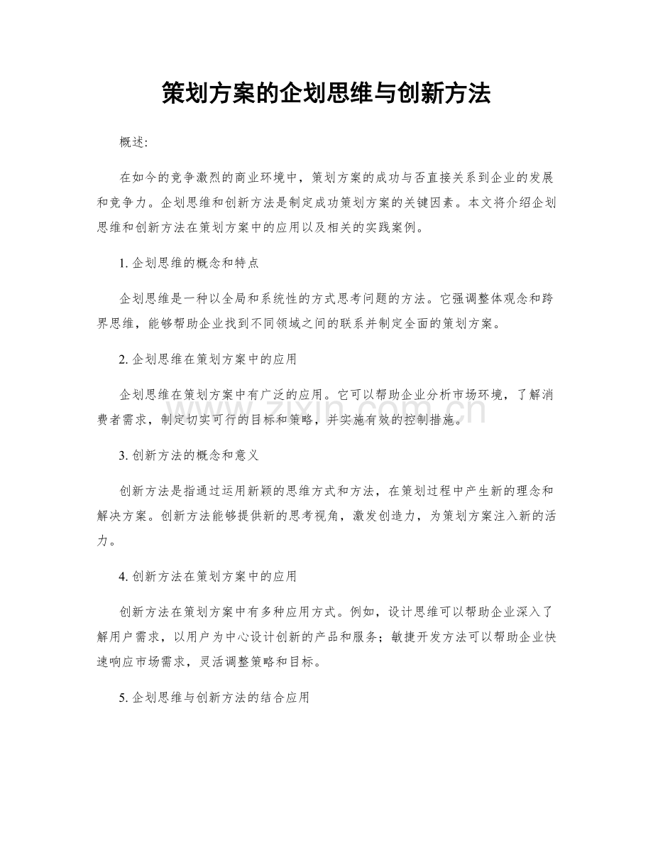 策划方案的企划思维与创新方法.docx_第1页