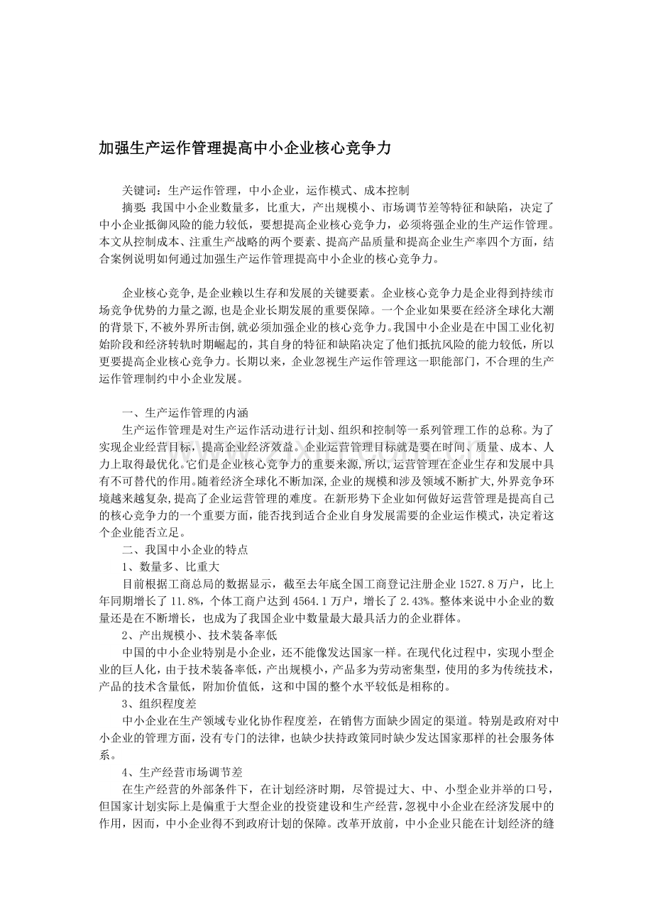 加强生产运作管理提高中小企业核心竞争力.doc_第1页