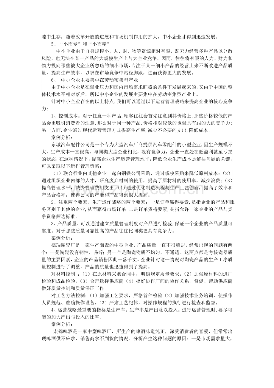 加强生产运作管理提高中小企业核心竞争力.doc_第2页