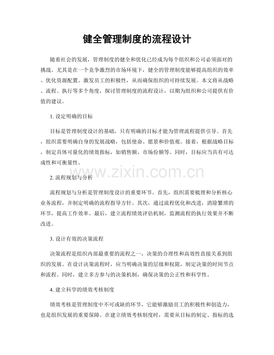 健全管理制度的流程设计.docx_第1页