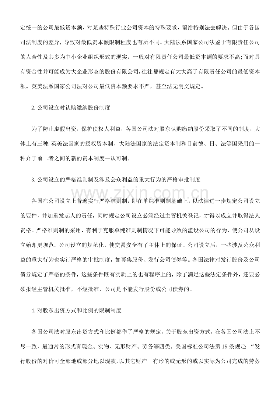 公司设立公司设立、营运、清算各阶段债权人保护的具体制度的应用.doc_第2页