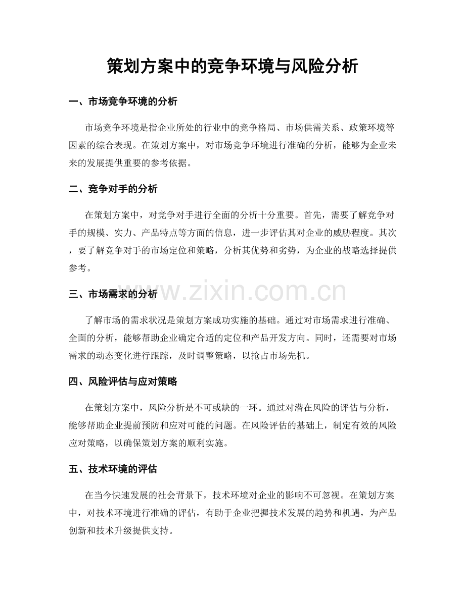 策划方案中的竞争环境与风险分析.docx_第1页