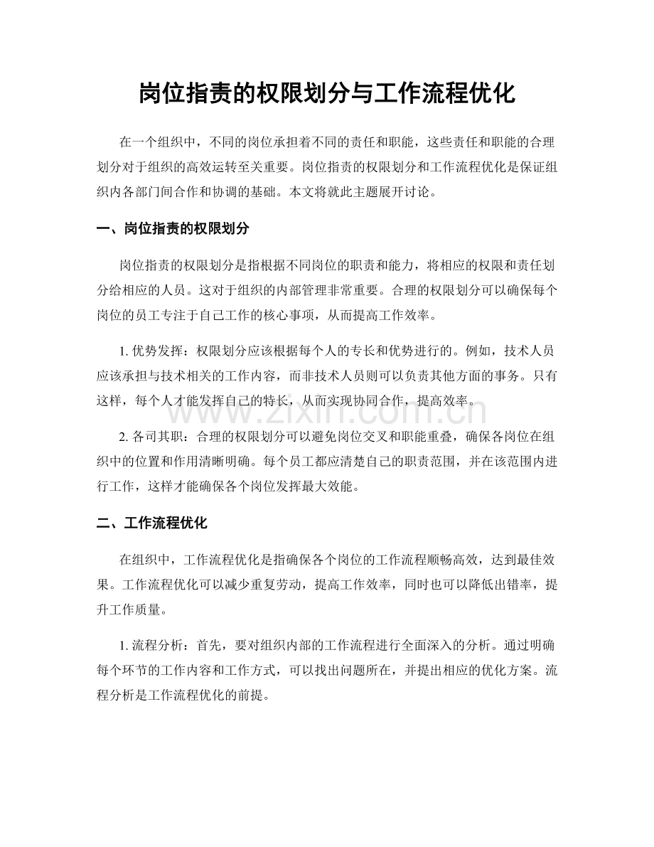 岗位职责的权限划分与工作流程优化.docx_第1页